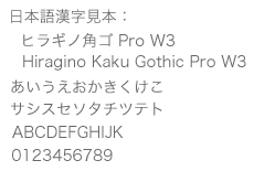 ヒラギノ角ゴ Pro W3