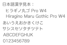 ヒラギノ丸ゴ Pro W4