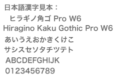 ヒラギノ角ゴ Pro W6