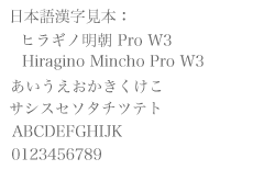 ヒラギノ明朝 Pro W3