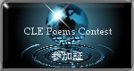 CLE Poems Contest 参加証